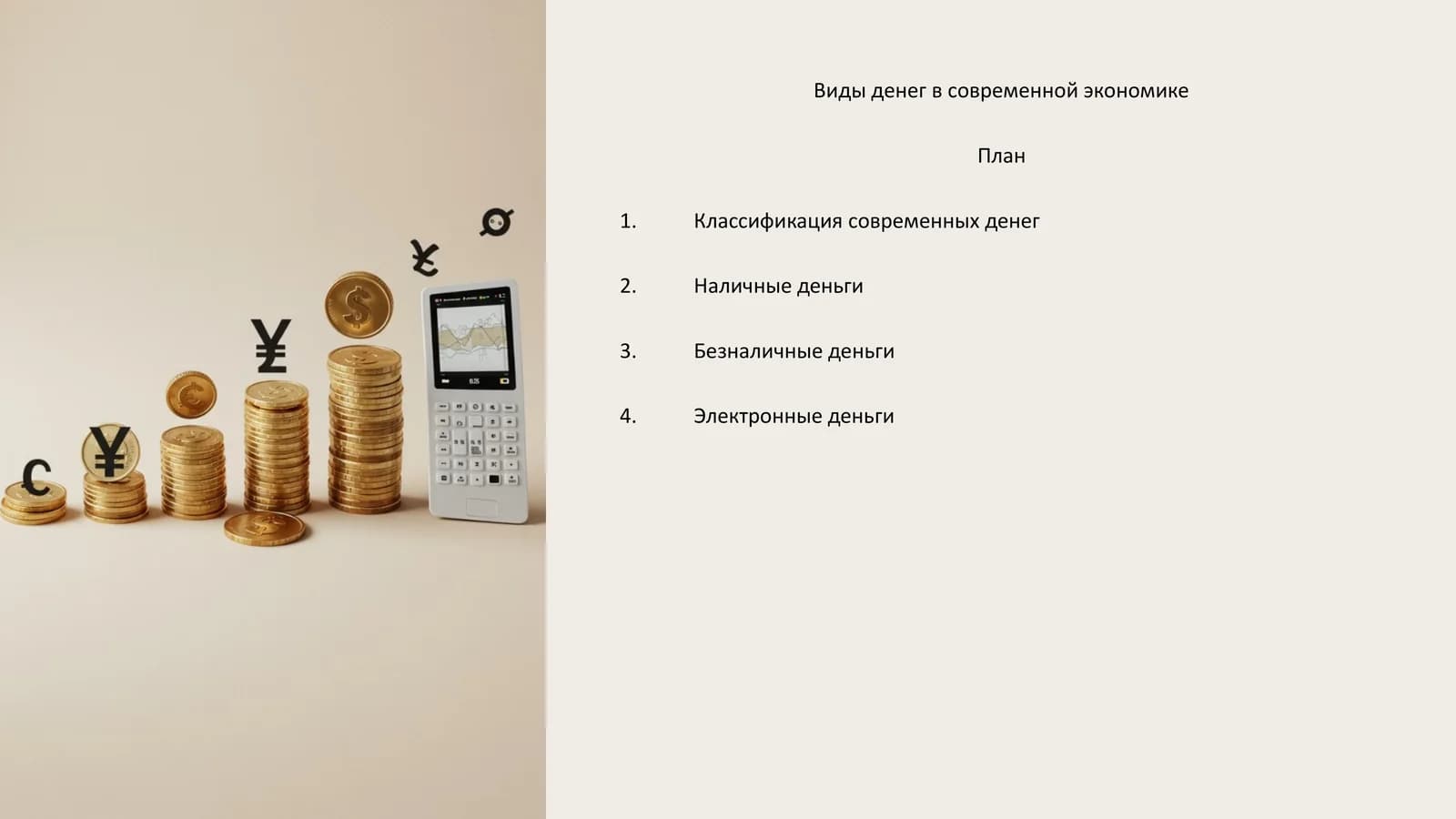 Виды денег в современной экономике