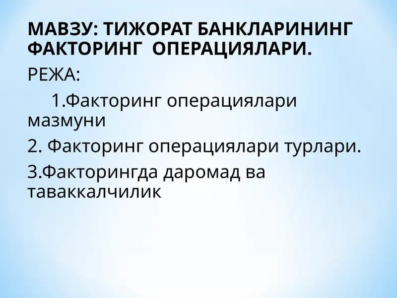 Тижорат банкарининг факторинг операциялари