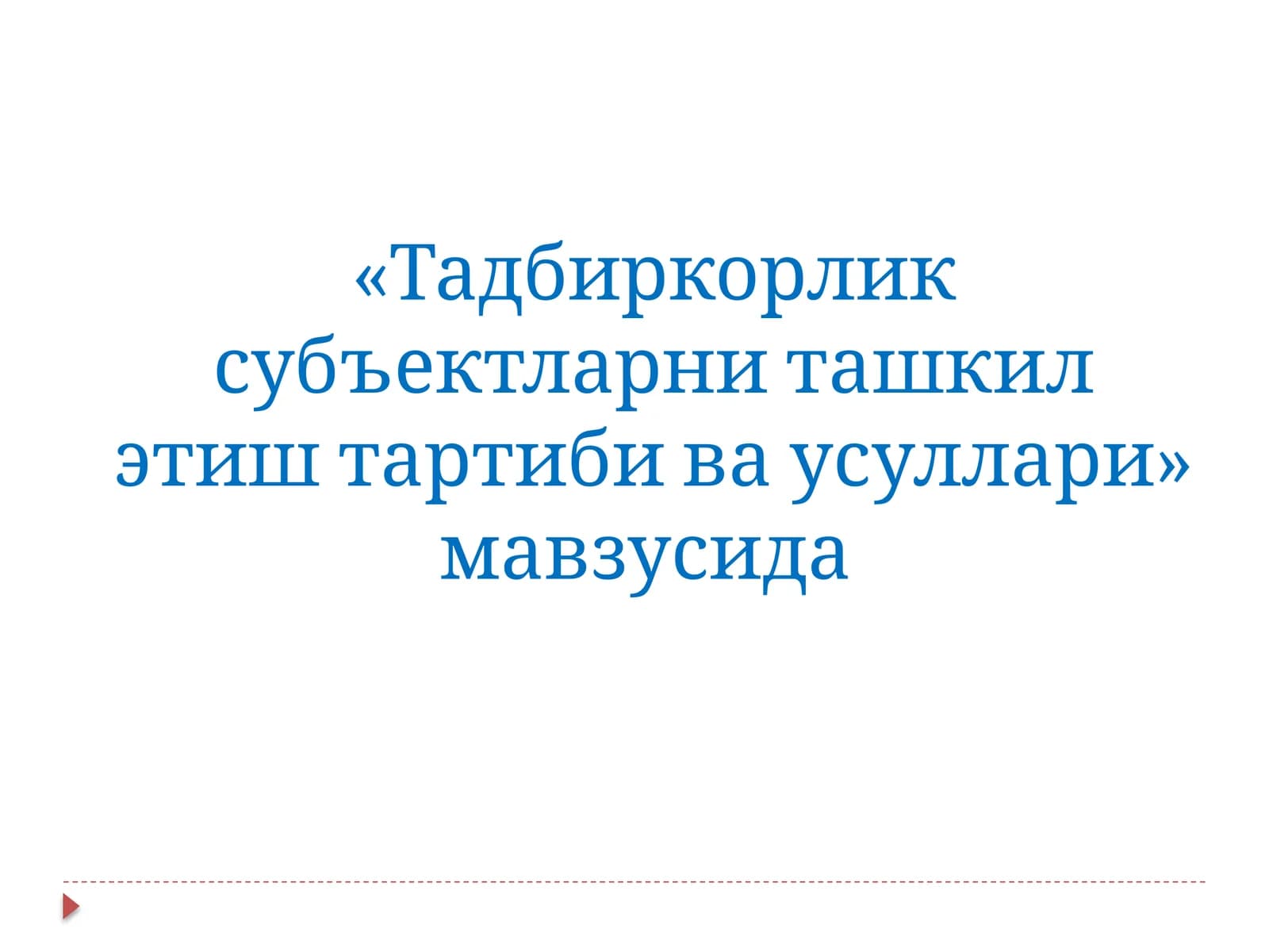 Тадбиркорлик субъектларни ташкил этиш тартиби ва усуллари