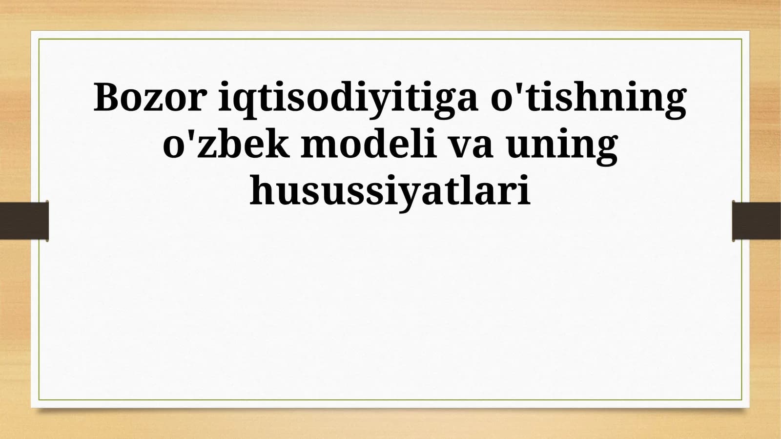 Bozor iqtisodiyitiga o'tishning o'zbek modeli va uning husussiyatlari