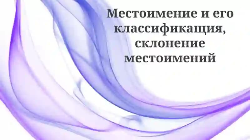 Определение и классификация местоимений