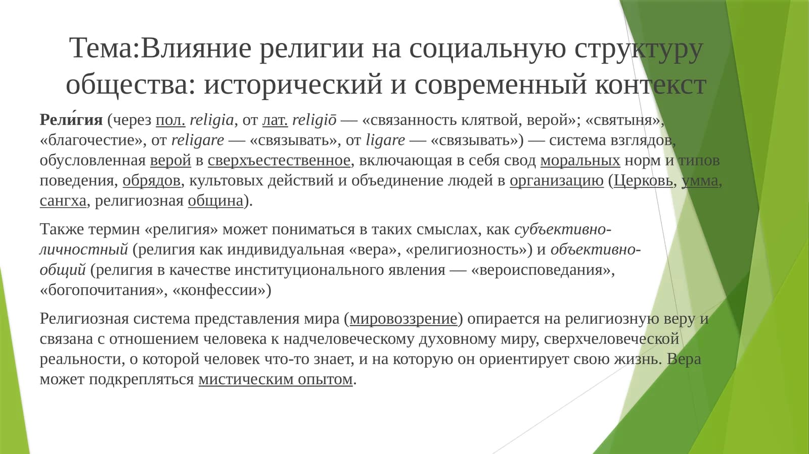 Влияние религии на социальную структуру общества: исторический и современный контекст