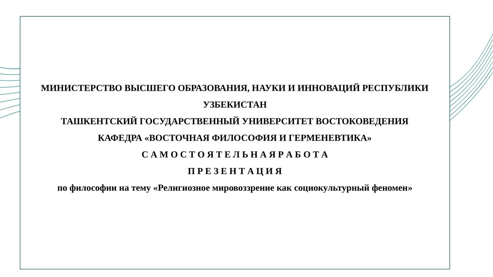 Религиозное мировоззрение как социокультурный феномен