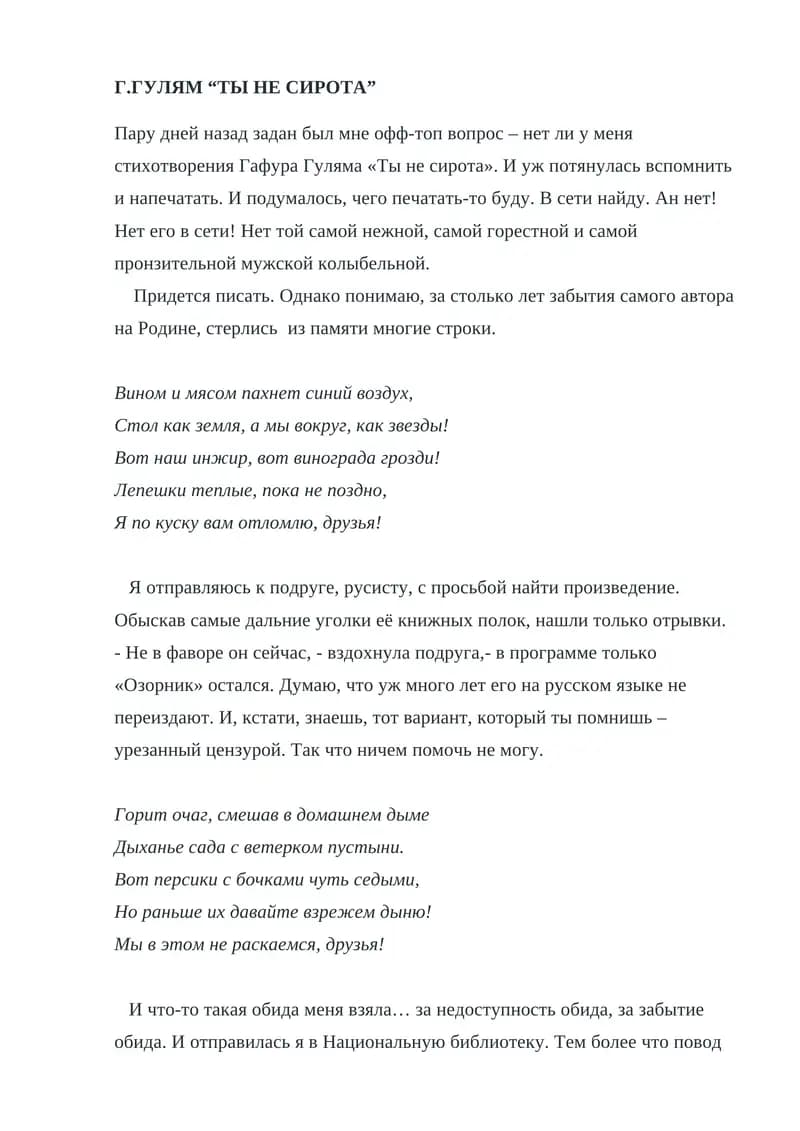 Г.ГУЛЯМ “ТЫ НЕ СИРОТА”