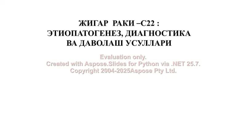 Жигар раки – С22: Этиопатогенез, диагностика ва даволаш усуллари