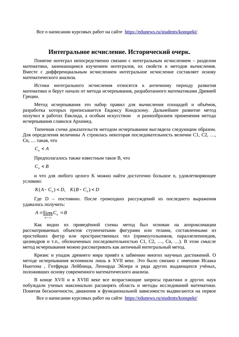 Интегральное исчисление. Исторический очерк