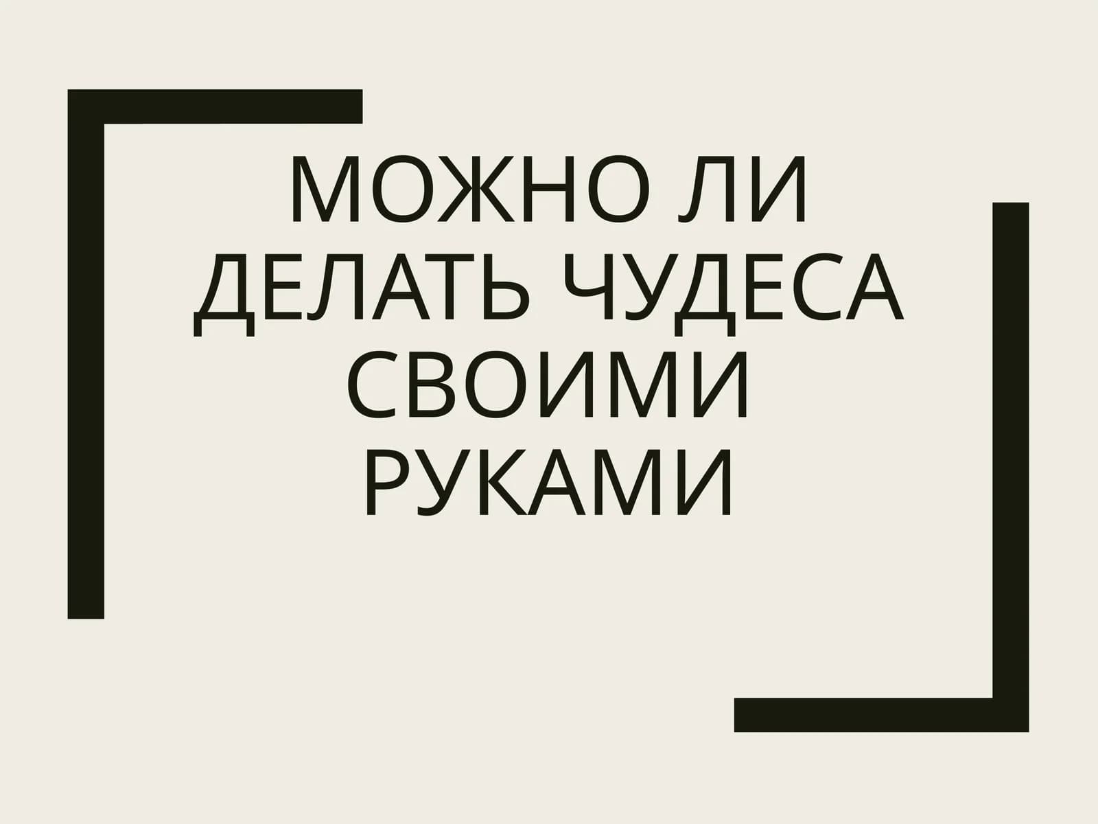 Чудеса своими руками