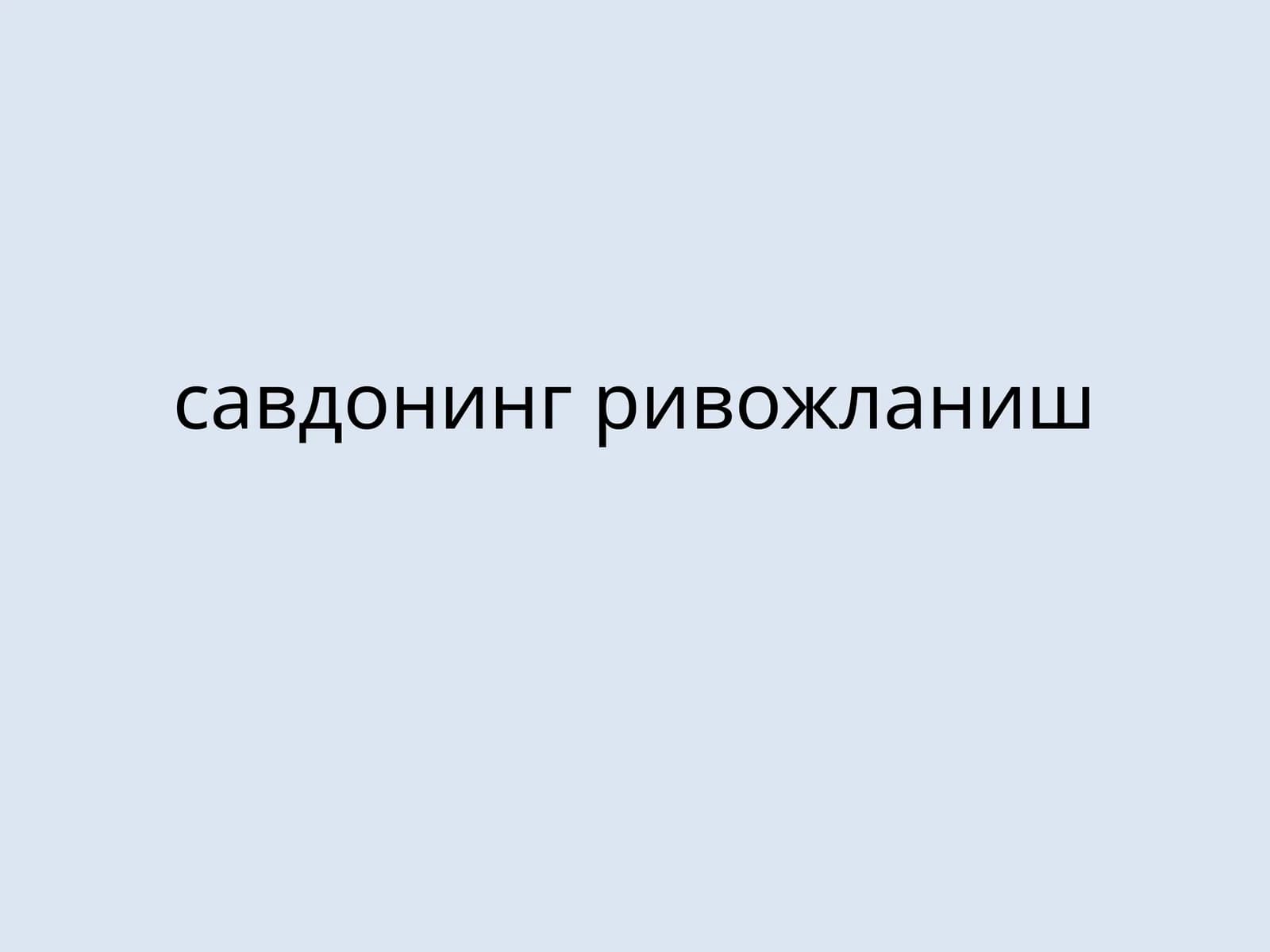 Савдонинг ривожланиш