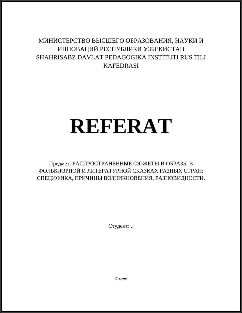 РАСПРОСТРАНЕННЫЕ СЮЖЕТЫ И ОБРАЗЫ В ФОЛЬКЛОРНОЙ И ЛИТЕРАТУРНОЙ СКАЗКАХ РАЗНЫХ СТРАН: СПЕЦИФИКА, ПРИЧИНЫ ВОЗНИКНОВЕНИЯ, РАЗНОВИДНОСТИ