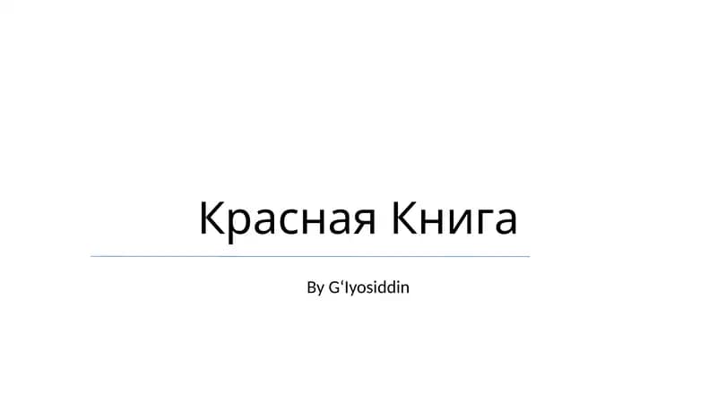 Красная книга