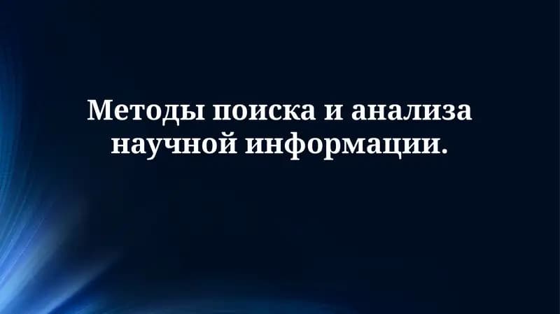 Методы поиска и анализа научной информации