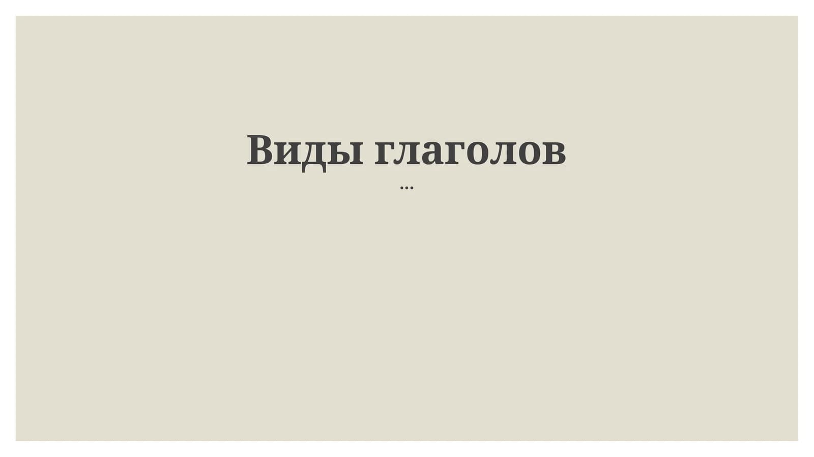 Виды глаголов