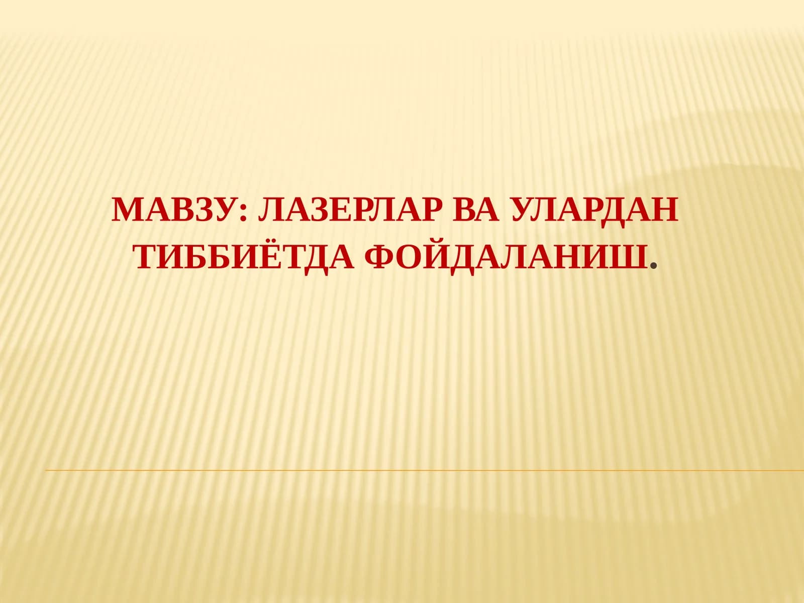 Лазерлар ва уларда тиббиётда фойдаланиш