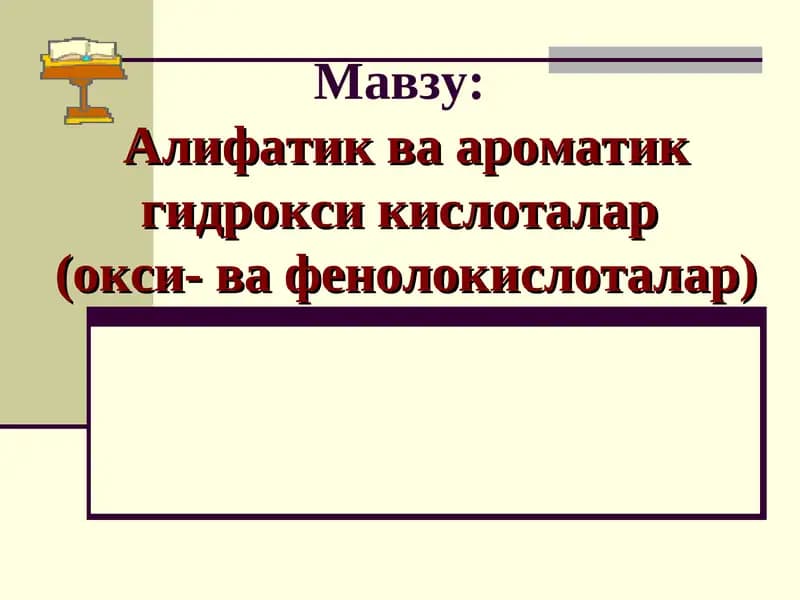 Алифатик ва ароматик гидрокси кислоталар (окси- ва фенолокислоталар)