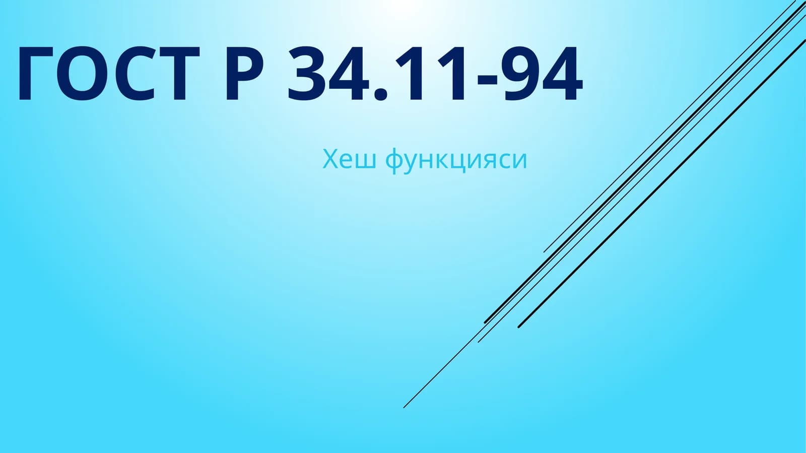 ГОСТ Р 34.11-94 Хеш функцияси