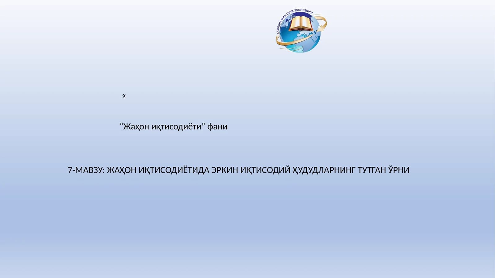 Жаҳон иқтисодиётидаги эркин иқтисодий ҳудудларнинг тутган ўрни
