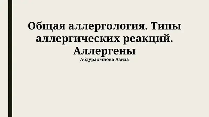 Общая аллергология. Типы аллергических реакций. Аллергены