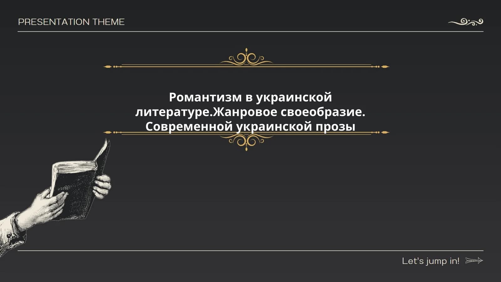 Романтизм в украинской литературе.Жанровое своеобразие. Современной украинской прозы