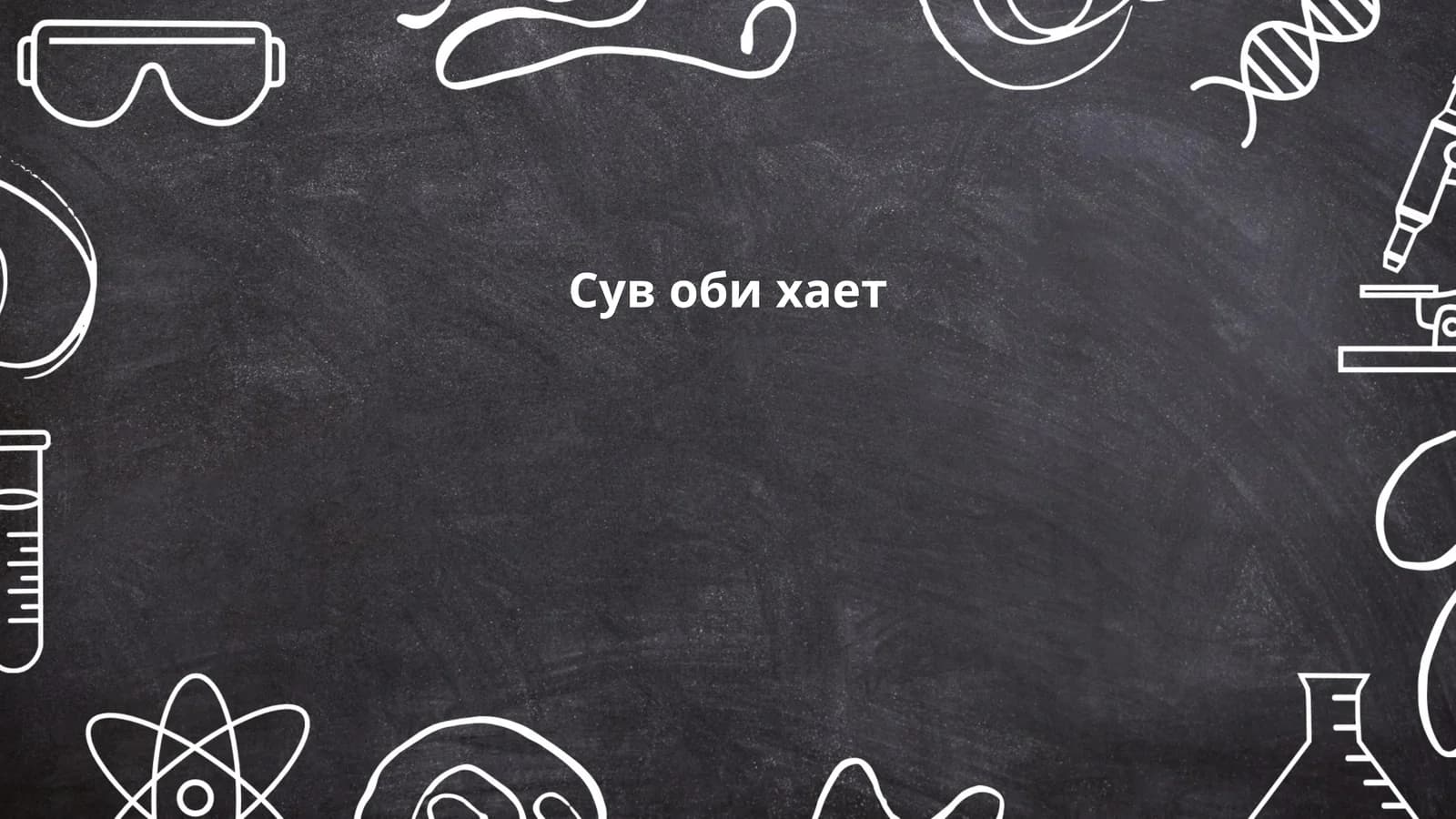 Сув оби хает