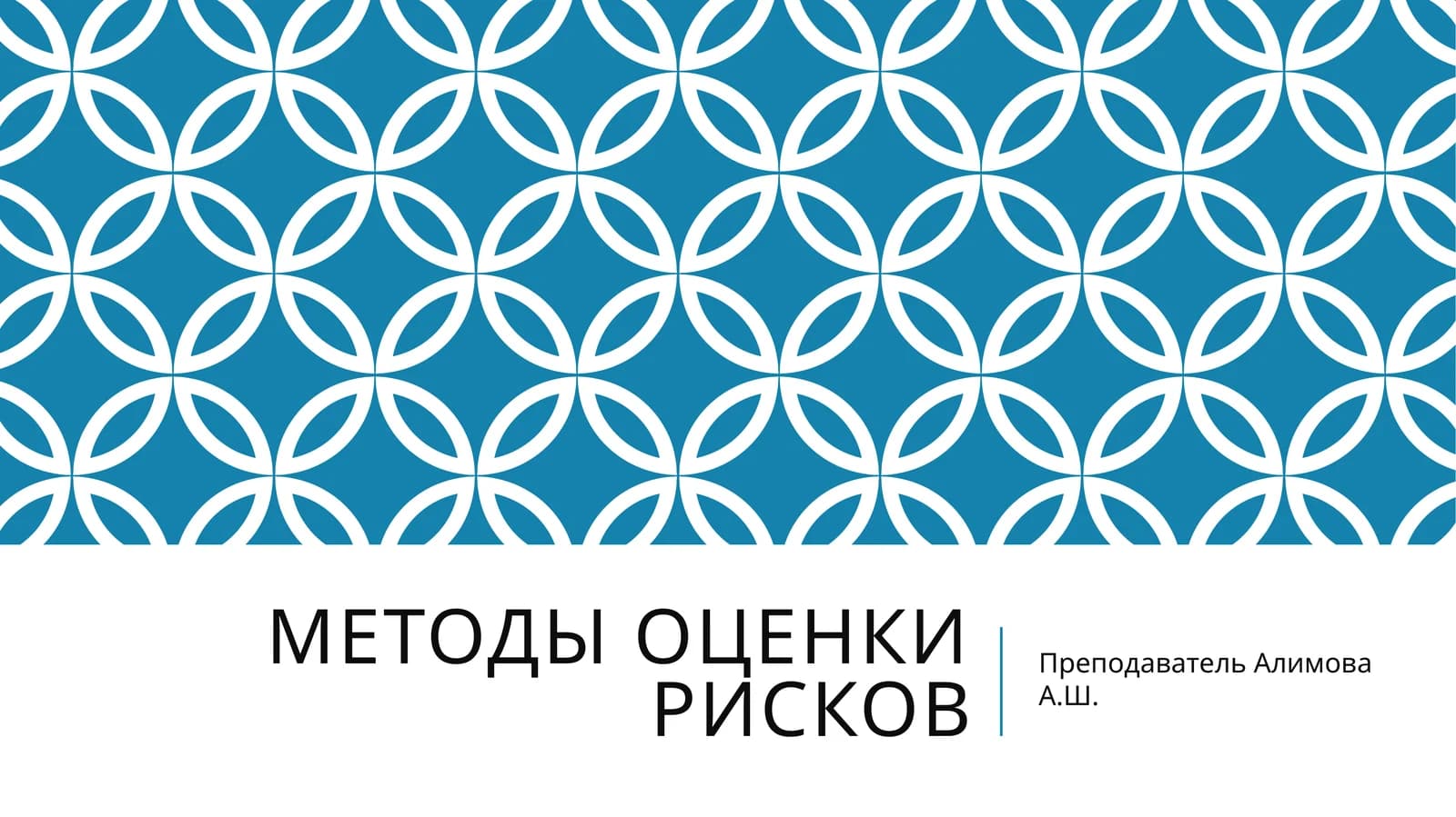 Методы оценки рисков