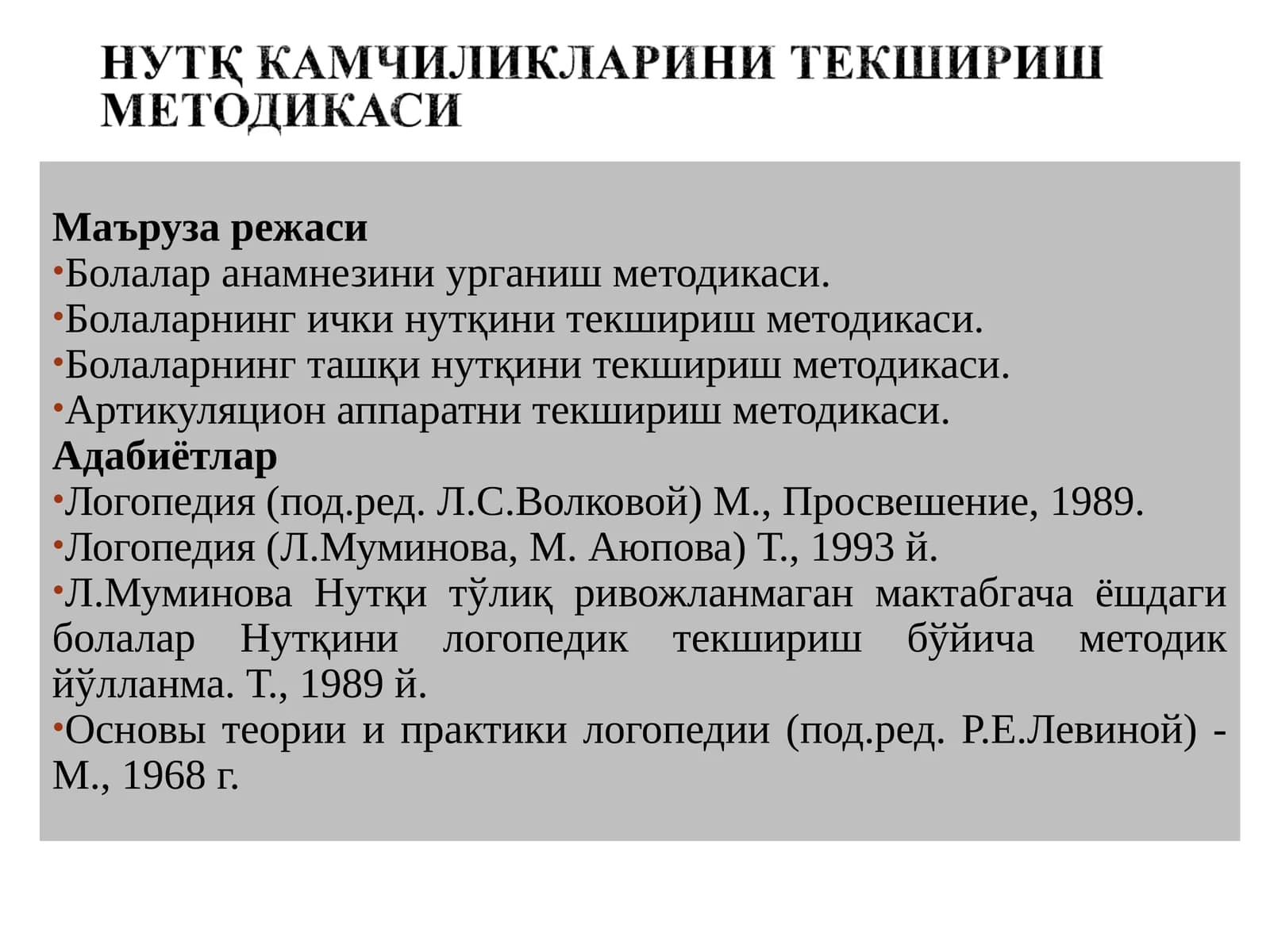 Нутқ камчиликларини текшириш методикаси
