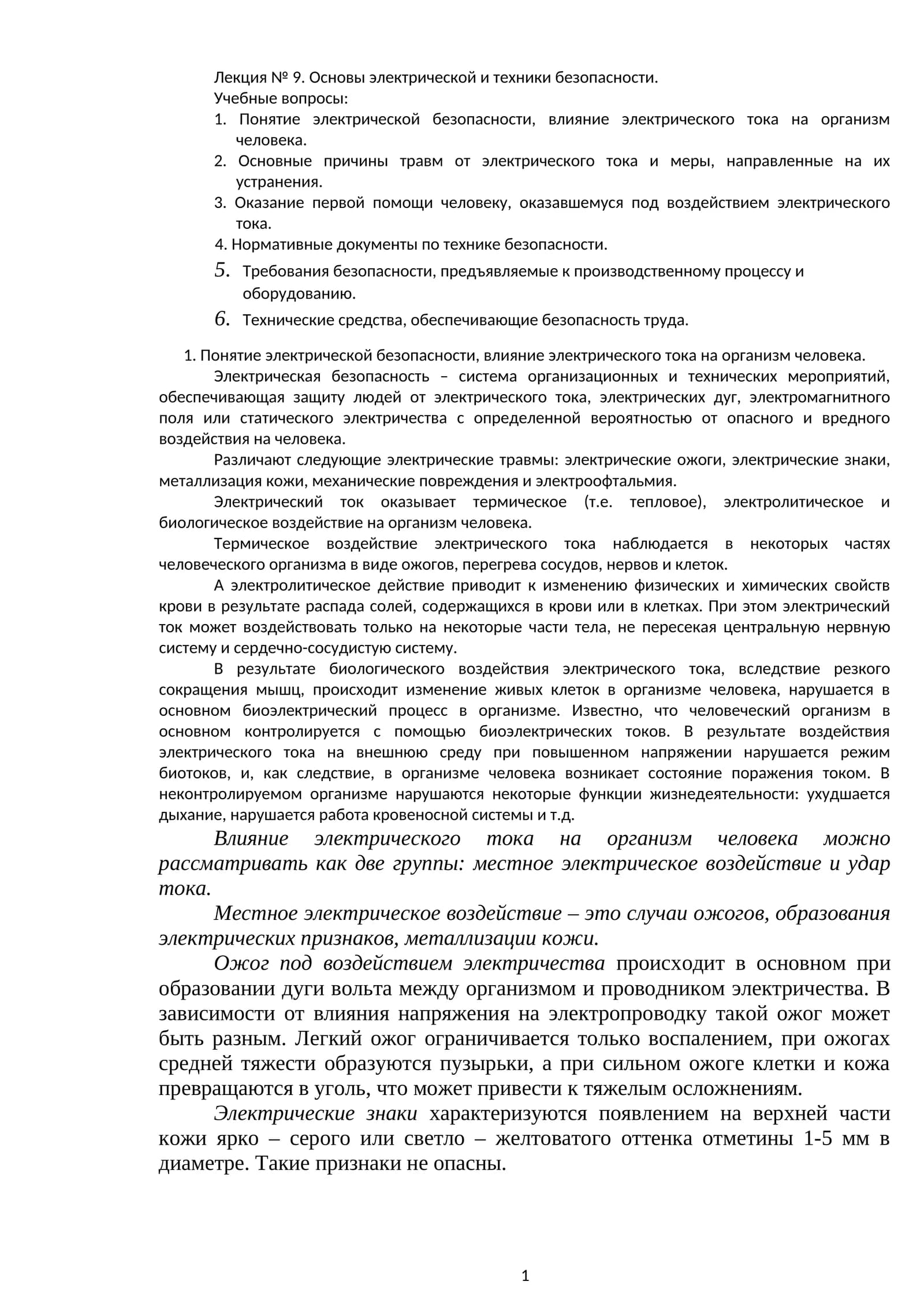 Лекция № 9. Основы электрической и техники безопасности