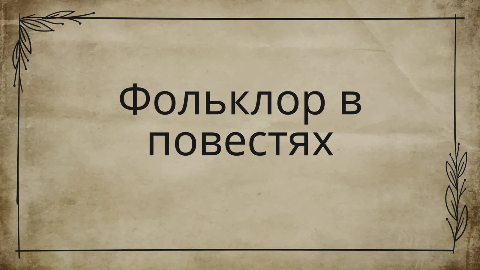 Фольклор в повестях