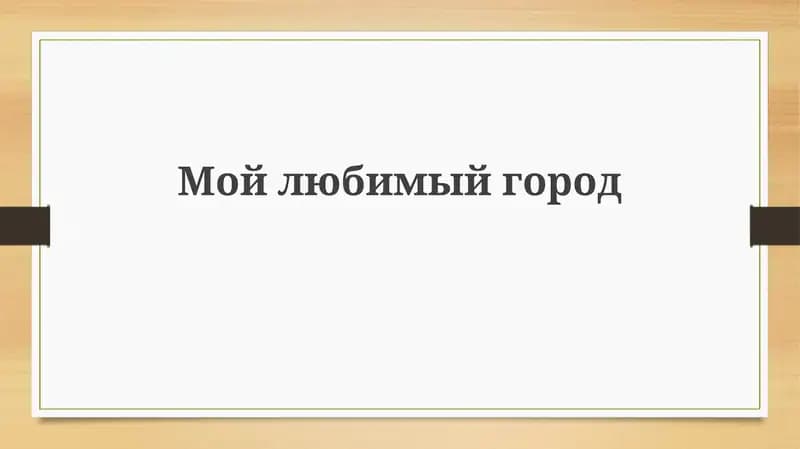 Мой любимый город
