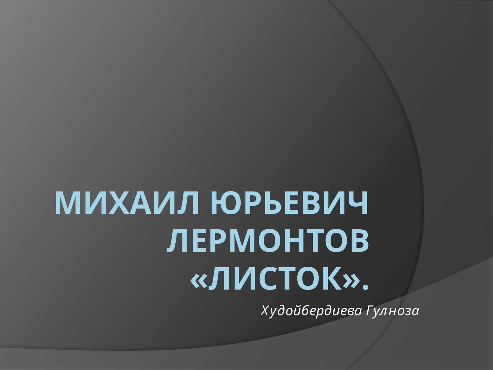 Листок