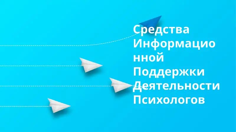 Cредства Информационной Поддержки Деятельности Психологов