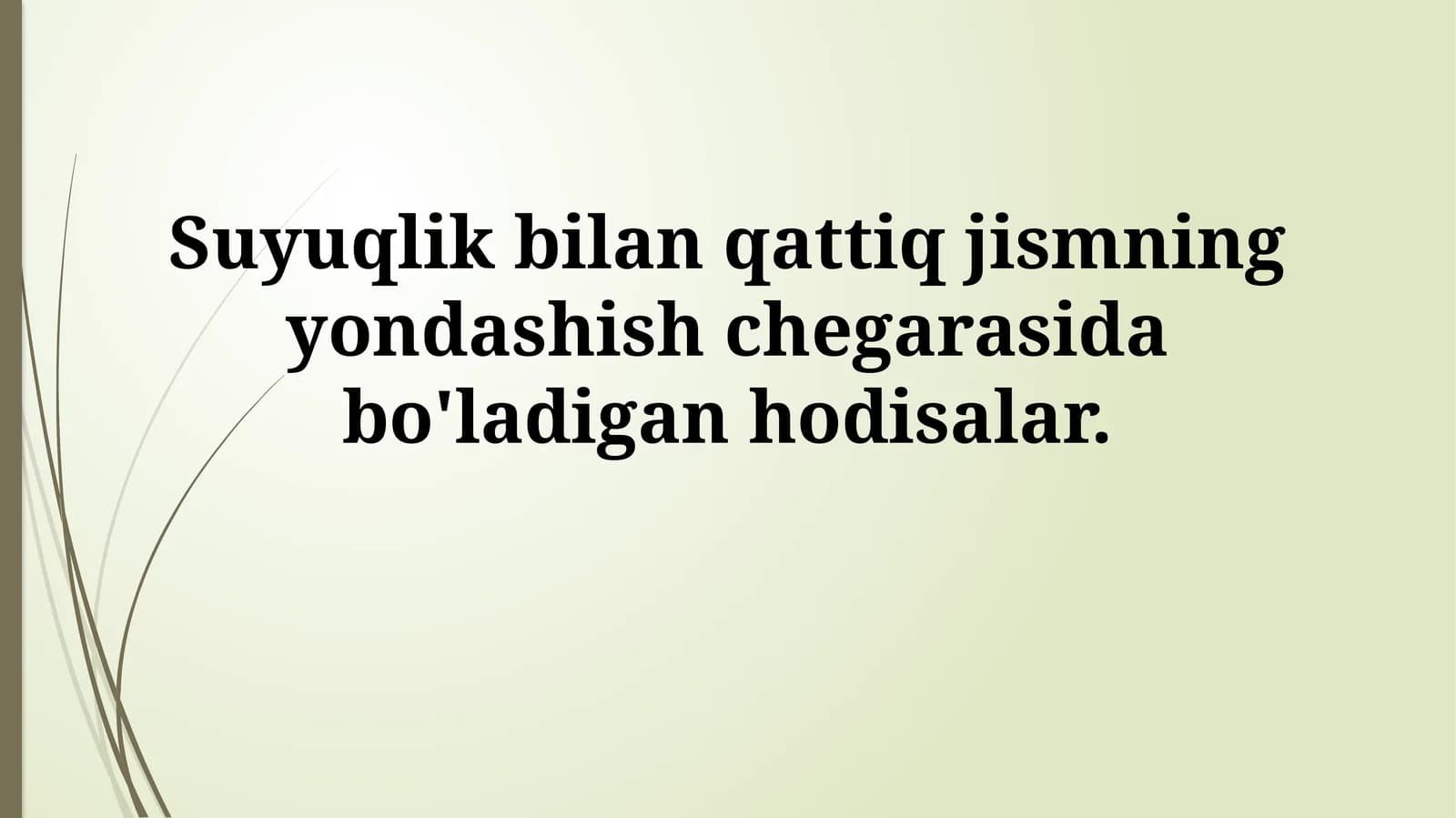 Suyuqlik bilan qattiq jismning yondashish chegarasida bo'ladigan hodisalar