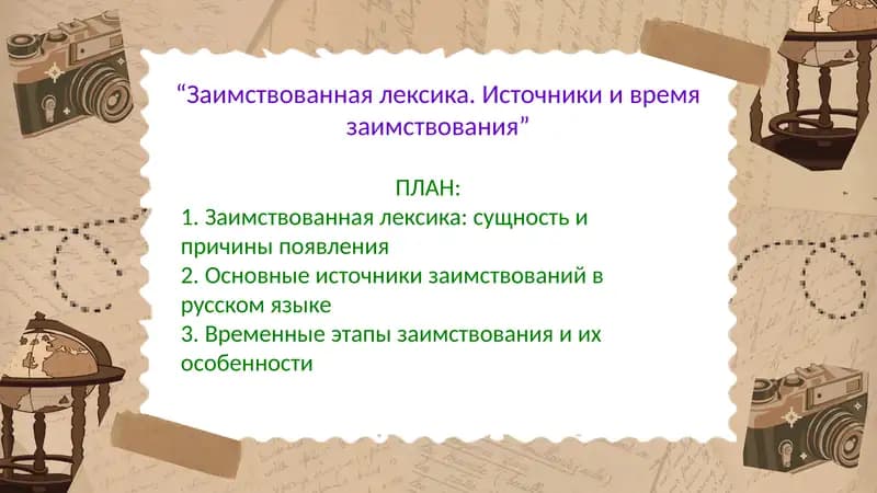 Заимствованная лексика. Источники и время заимствования