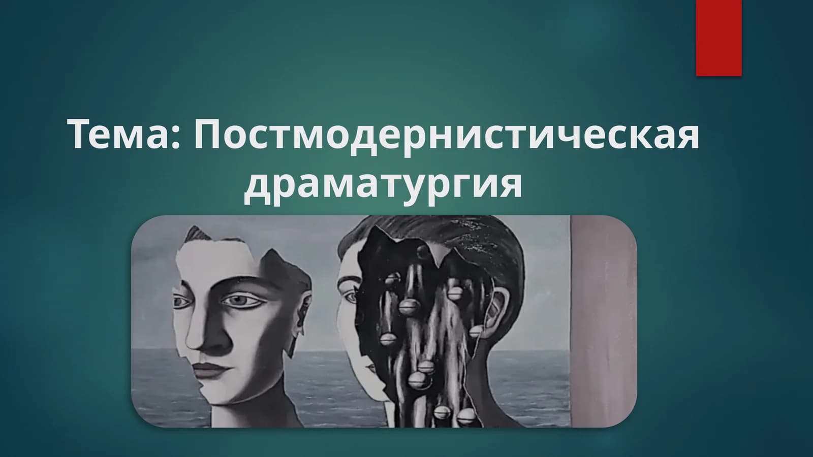 Постмодернистическая драматургия