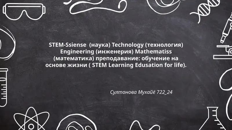 STEM-Siense Technology Engineering Mathematiss преподавание: обучение на основе жизни (STEM Learning Edusation for life)