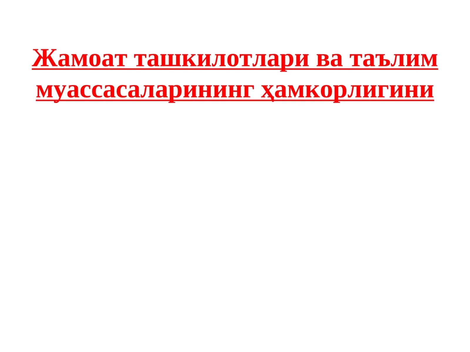 Жамоат ташкилотлари ва таълим муассасаларининг ҳамкорлигини