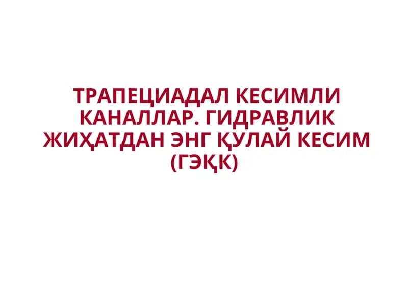 Гидравлик энг қулай кесим (ГЭҚК)