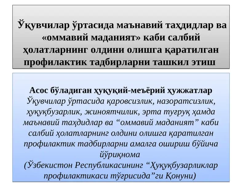 "Ўқувчилар ўртасида маънавий таҳдидлар ва «оммавий маданият» каби салбий ҳолатларнинг олдини олишга қаратилган профилактик тадбирларни ташкил этиш"