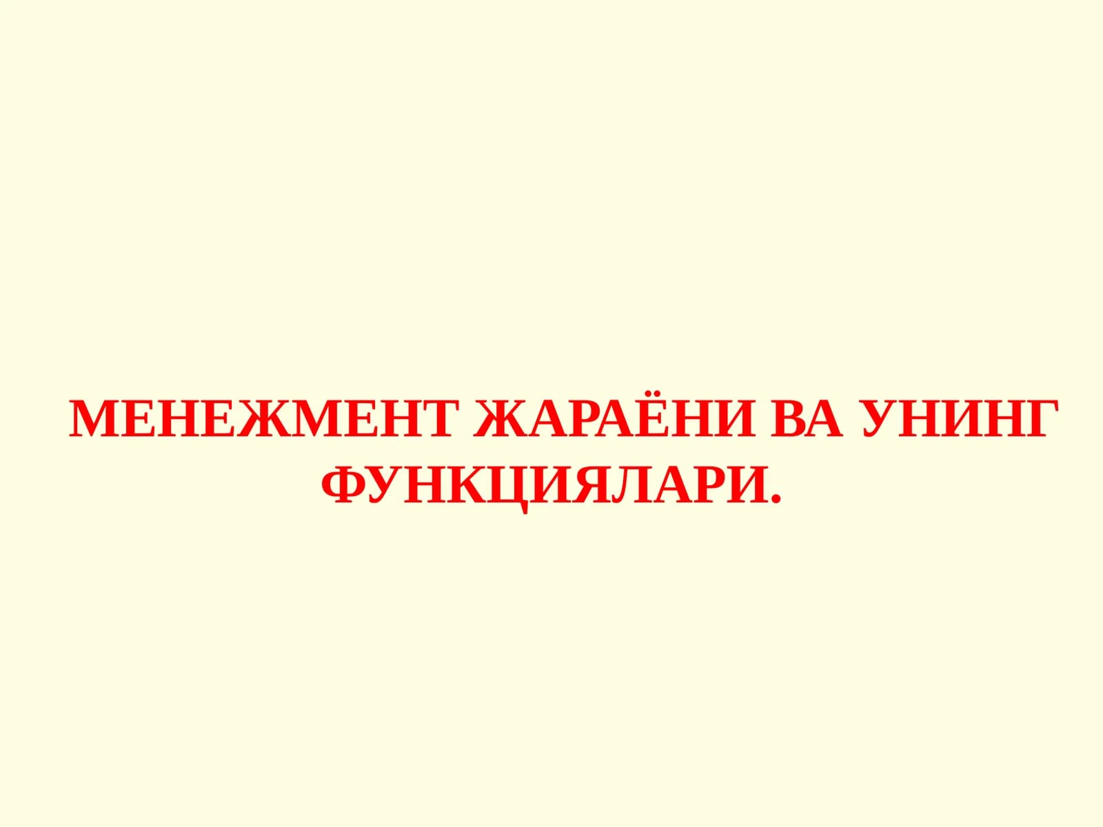 МЕНЕЖМЕНТ ЖАРАЁНИ ВА УНИНГ ФУНКЦИЯЛАРИ