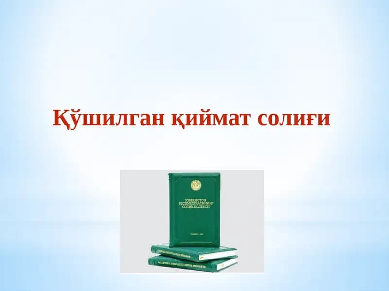 Қўшилган қиймат солиғи