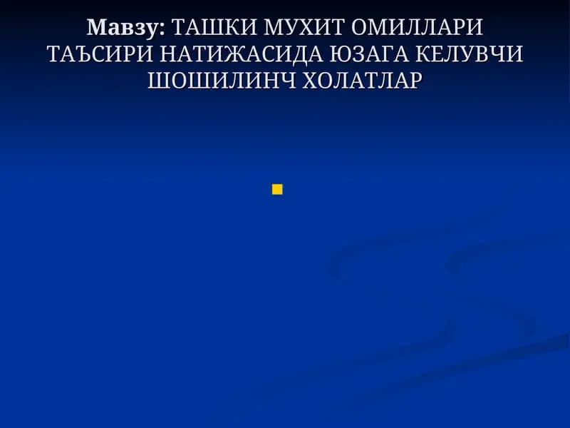 ТАШКИ МУХИТ ОМИЛЛАРИ ТАЪСИРИ НАТИЖАСИДА ЮЗАГА КЕЛУВЧИ ШОШИЛИНЧ ХОЛАТЛАР