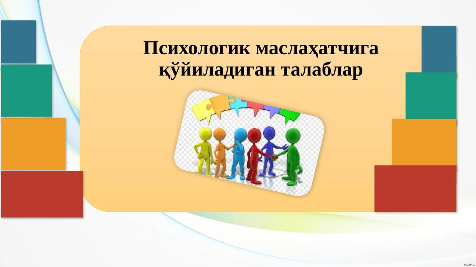 Психологик маслаҳатчига қўйиладиган талаблар