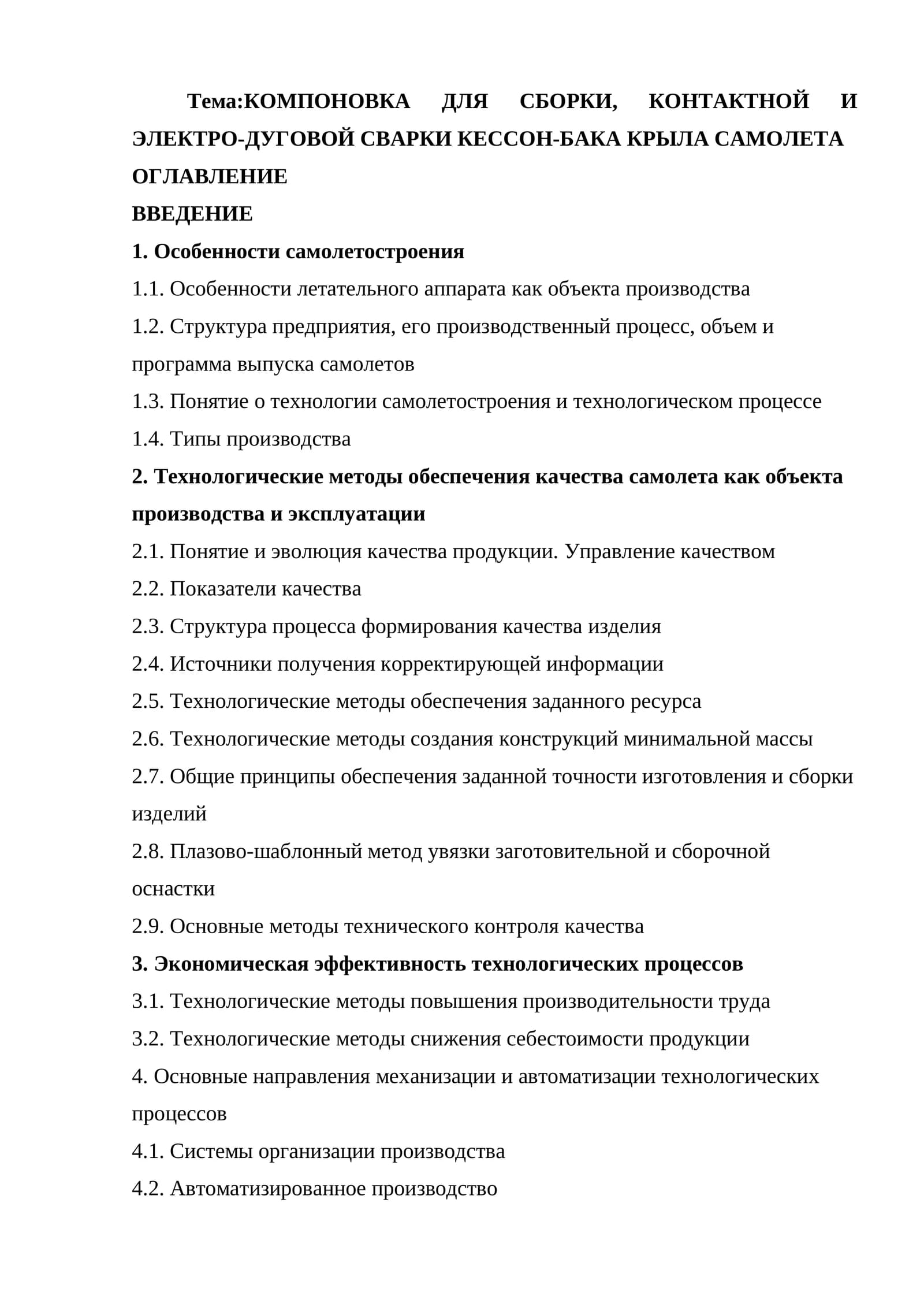 КОМПОНОВКА ДЛЯ СБОРКИ, КОНТАКТНОЙ И ЭЛЕКТРО-ДУГОВОЙ СВАРКИ КЕССОН-БАКА КРЫЛА САМОЛЕТА