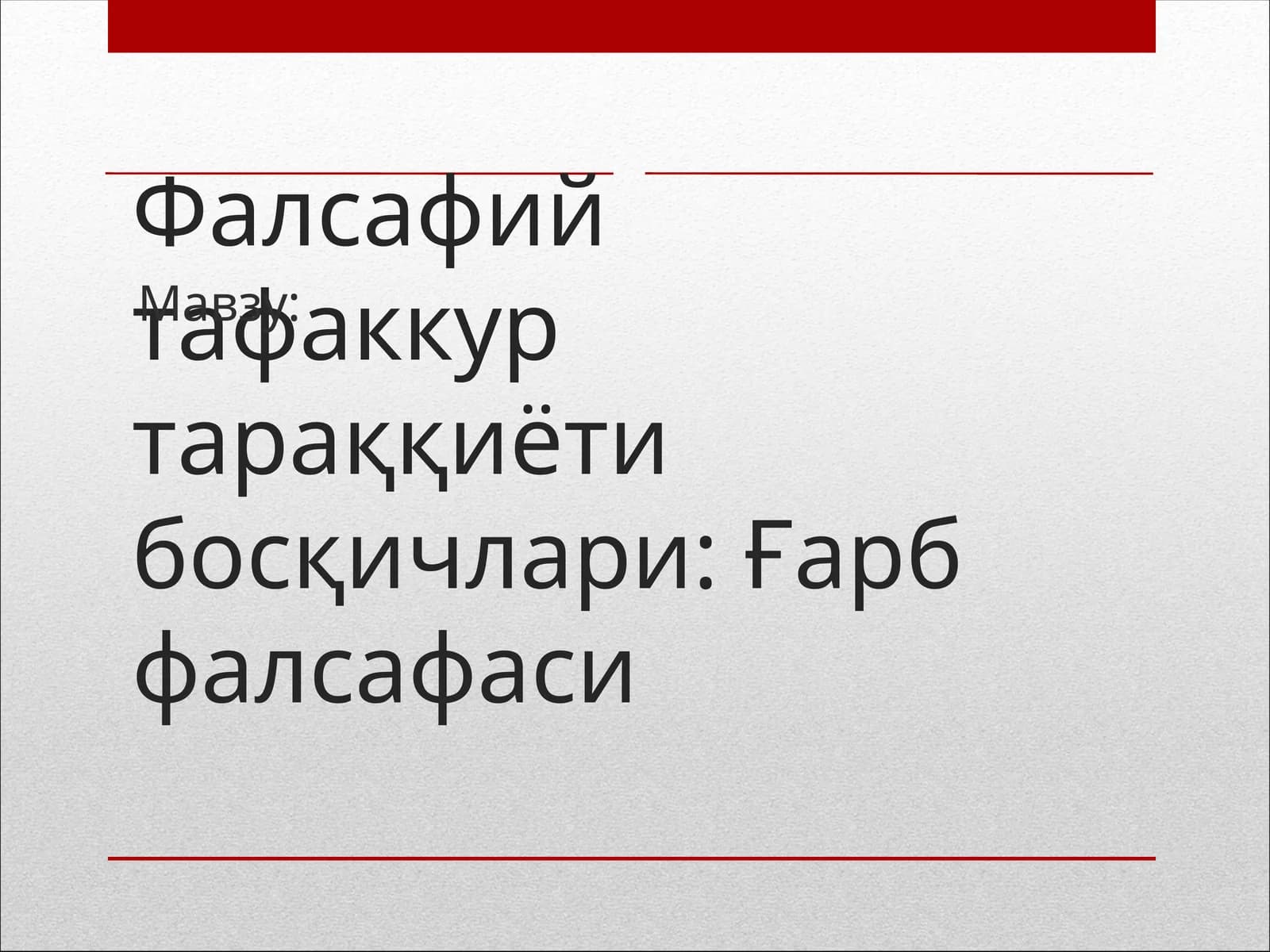 Фалсафий тафаккур тараққиёти босқичлари: Ғарб фалсафаси