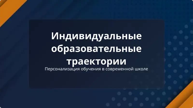 Индивидуальные образовательные траектории