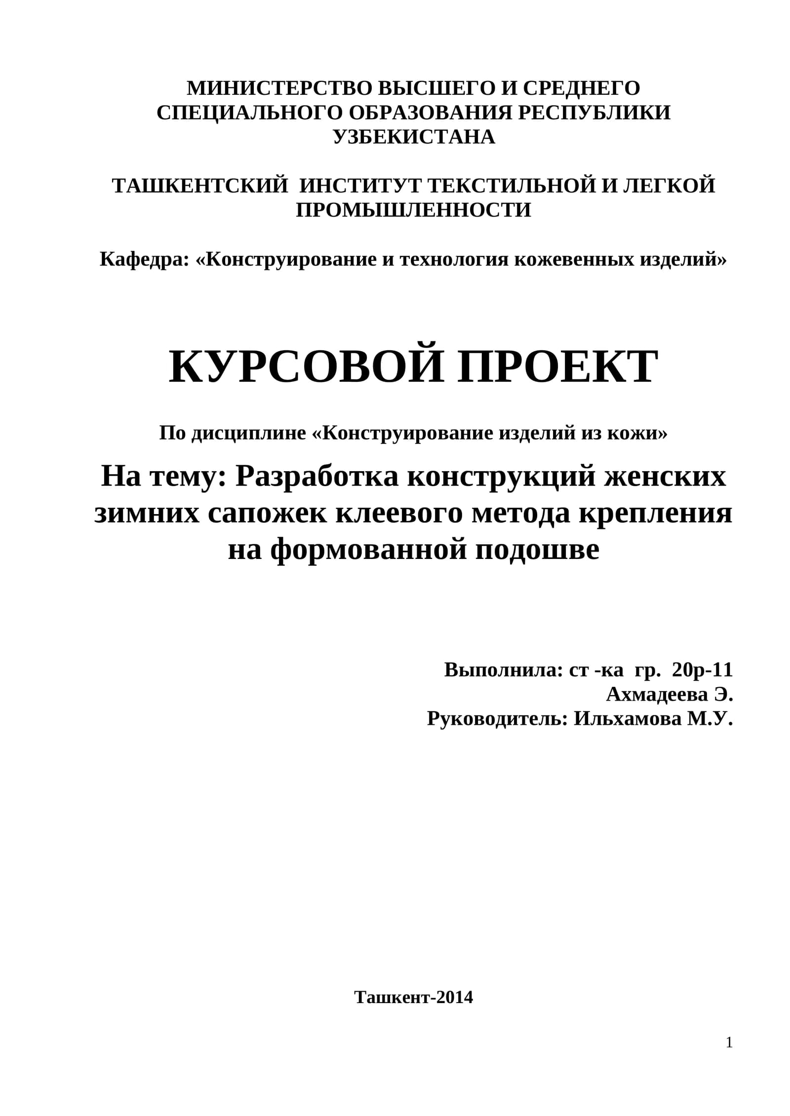 Разработка конструкций женских зимних сапожек клеевого метода крепления на формованной подошве