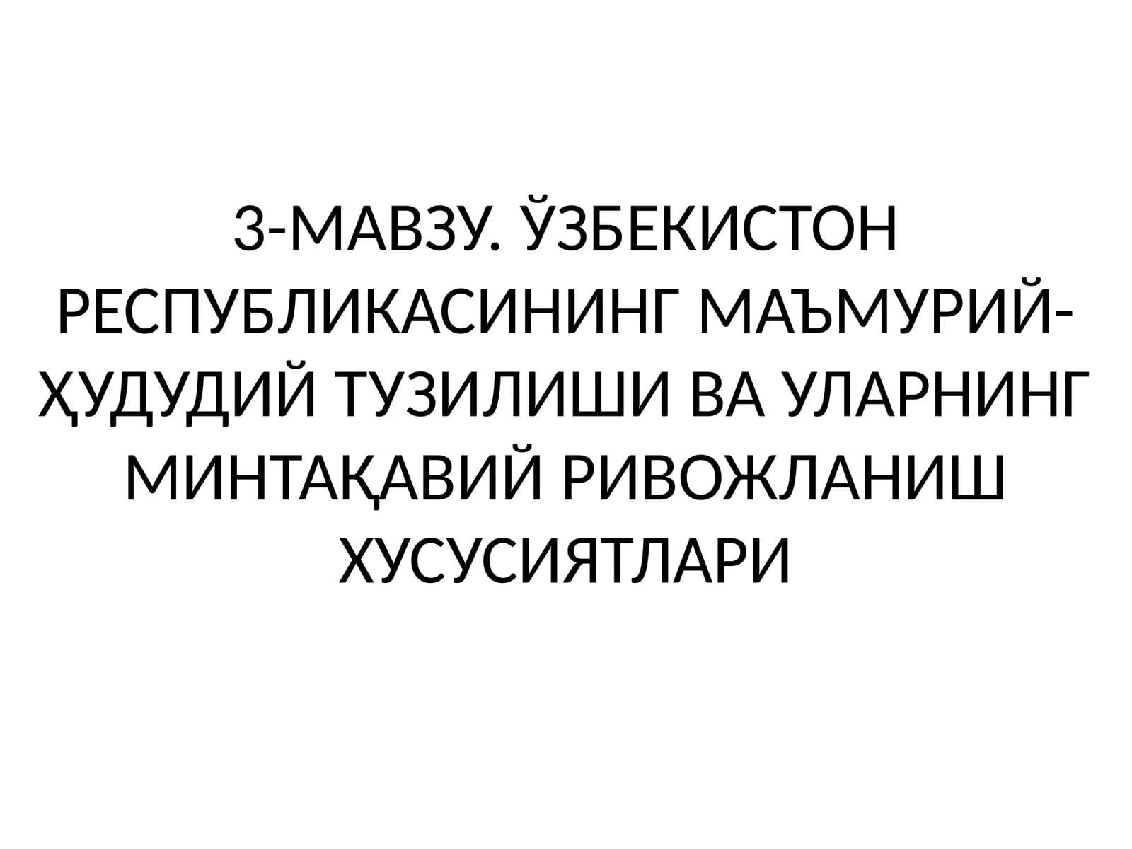 ЎЗБЕКИСТОН РЕСПУБЛИКАСИНИНГ МАЪМУРИЙ-ҲУДУДИЙ ТУЗИЛИШИ ВА УЛАРНИНГ МИНТАҚАВИЙ РИВОЖЛАНИШ ХУСУСИЯТЛАРИ
