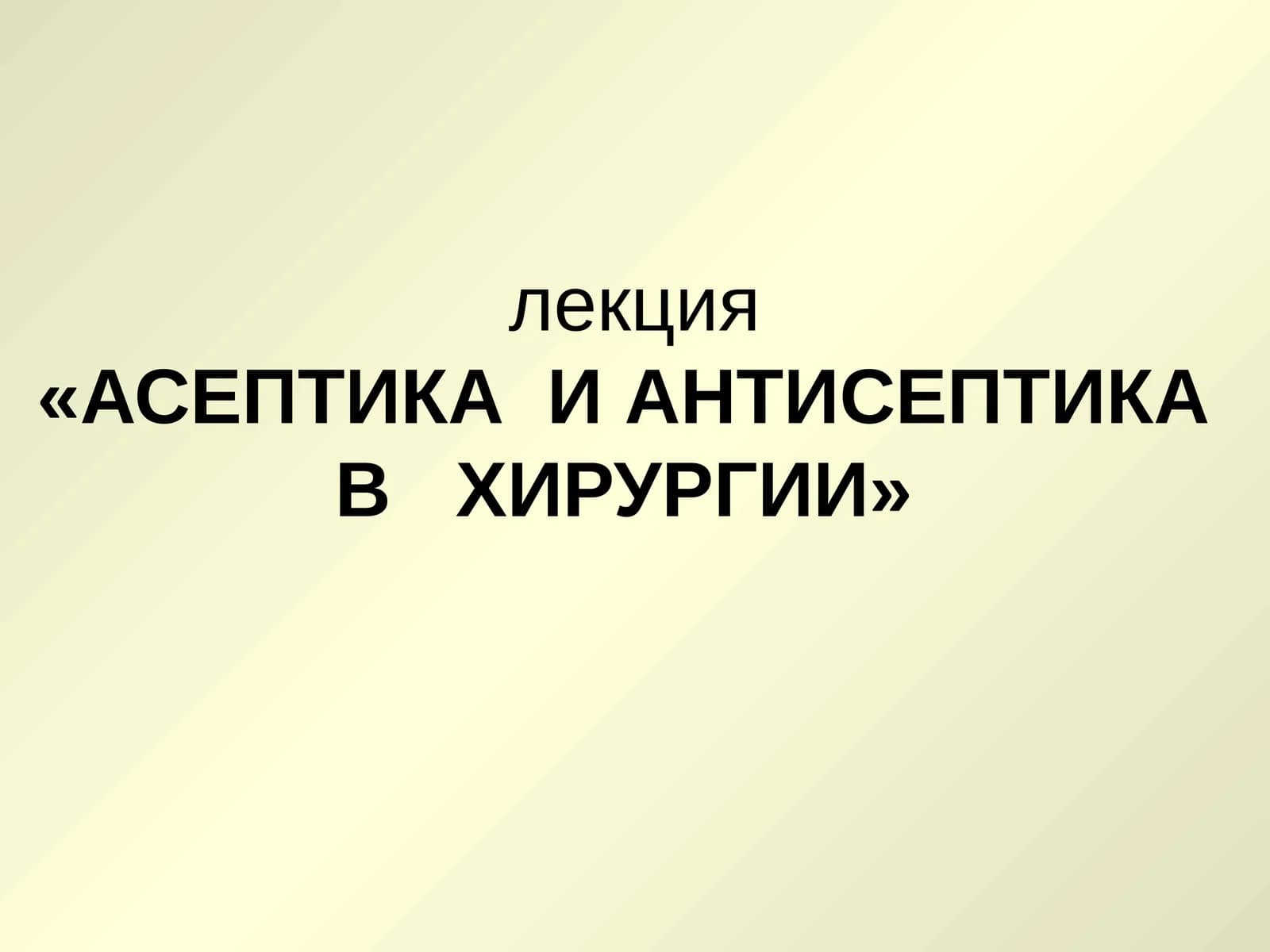 АСЕПТИКА И АНТИСЕПТИКА В ХИРУРГИИ