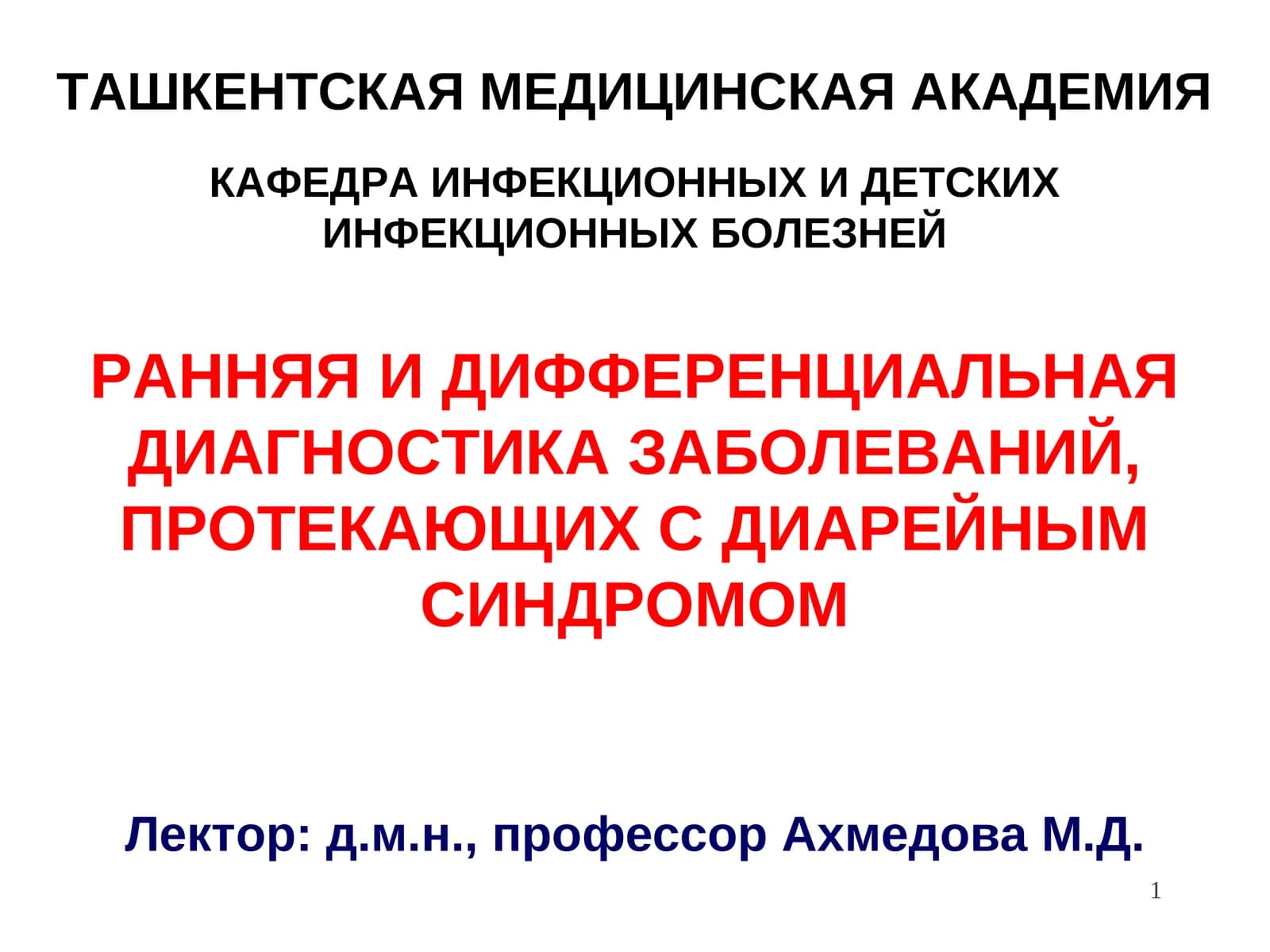 lРАННЯЯ И ДИФФЕРЕНЦИАЛЬНАЯ ДИАГНОСТИКА ЗАБОЛЕВАНИЙ, ПРОТЕКАЮЩИХ С ДИАРЕЙНЫМ СИНДРОМОМ