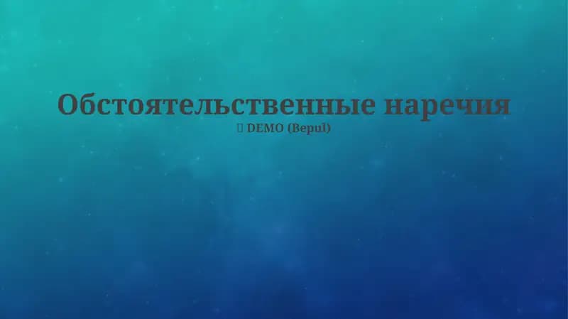 Обстоятельственные наречия