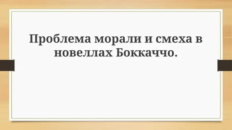 Декамерон